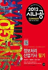 (시나공 Summary) 정보처리산업기사 필기(2012)