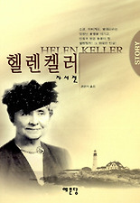 헬렌켈러 자서전
