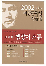 뱀장어 스튜(제26회 이상문학상 수상작품집 2002년도)