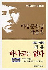 하나코는 없다 (1994년도 제18회 이상문학상수상 작품집 18)