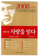 사랑을 믿다 - 2008년 제32회 이상문학상 작품집