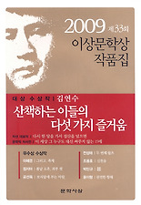 산책하는 이들의 다섯 가지 즐거움(제33회 이상문학상 작품집)(2009)