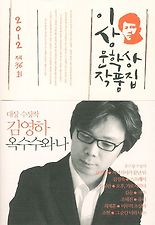 옥수수와 나(제36회 이상문학상 작품집 2012년)