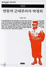 반동적 근대주의자 박정희(책세상문고우리시대 2)