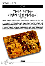 가족이야기는 어떻게 만들어 지는가(책세상문고 우리시대 4)