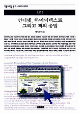 인터넷 하이퍼텍스트 그리고 책의 종말(책세상문고 우리시대 11)