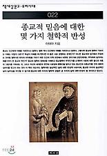 종교적 믿음에 대한 몇 가지 철학적 반성(책세상문고 우리시대 22)