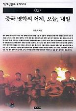 중국 영화의 어제 오늘 내일(책세상문고 우리시대 27)