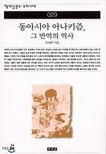 동아시아 아나키즘,그 반역의 역사(책세상문고우리시대 29)
