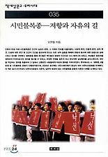 시민불복종(저항과 자유의 길)(책세상문고우리시대 35)