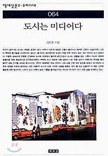 도시는 미디어다(책세상문고 우리시대 64)
