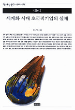 세계화 시대 초국적기업의 실체(책세상문고 우리시대 80)