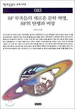 SF 부족들의 새로운 문학 혁명 SF의 탄생과 비상(책세상문고우리시대 083)