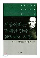 세상이라는 거대한 연극 살라메아 시장