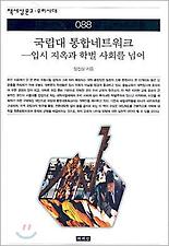 국립대 통합네트워크 (책세상문고 우리시대 88)