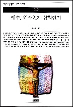 예수 역사인가 신화인가 (책세상문고 우리시대 93)