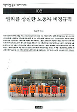 권리를 상실한 노동자 비정규직