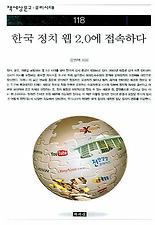 한국 정치 웹 2.0 에 접속하다