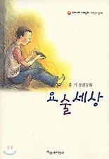 요술세상