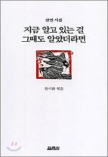 지금알고있는걸그때도알았더라면