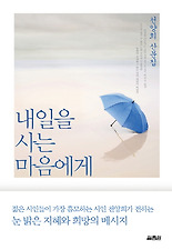 내일을 사는 마음에게