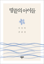 땅끝의 아이들