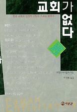 교회가 없다