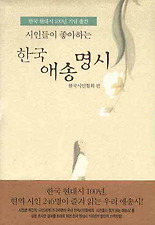 시인들이 좋아하는 한국 애송명시