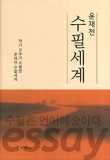 윤재천 수필세계