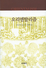 오리엔탈리즘(개정증보판)