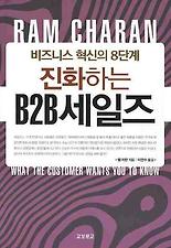 진화하는 B2B세일즈: 비즈니스 혁신의 8단계
