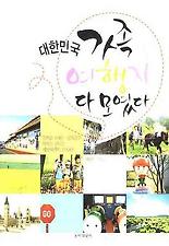 대한민국 가족 여행지 다 모였다
