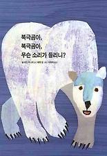 북극곰아 북극곰아 무슨 소리가 들리니