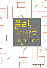 윤리 세상을 만나다