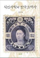 식민사학과 한국고대사