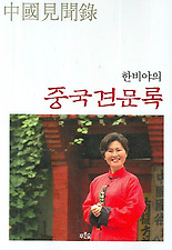 한비야의 중국견문록