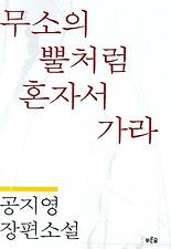 무소의 뿔처럼 혼자서 가라