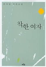 착한여자 1