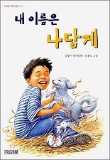 내 이름은 나답게
