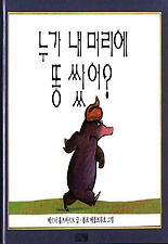 누가 내 머리에 똥 쌌어