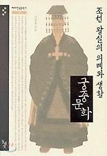 조선 왕실의 의례와 생활 궁중문화(테마한국문화사 2)