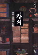 강의-나의동양고전독법