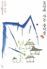 도산에 사는 즐거움