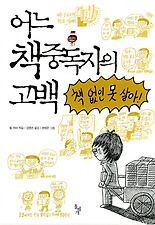 어느 책중독자의 고백