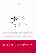 국가란 무엇인가