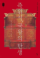 즉위식, 국왕의 탄생-조선 왕실의 행사 3(왕실문화총서 8)