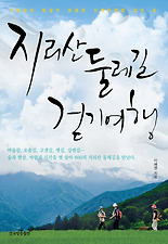 지리산둘레길걷기여행