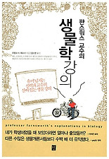 판스워스 교수의 생물학 강의