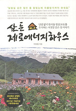 살둔 제로에너지하우스