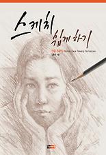 스케치 쉽게 하기(인물드로잉)